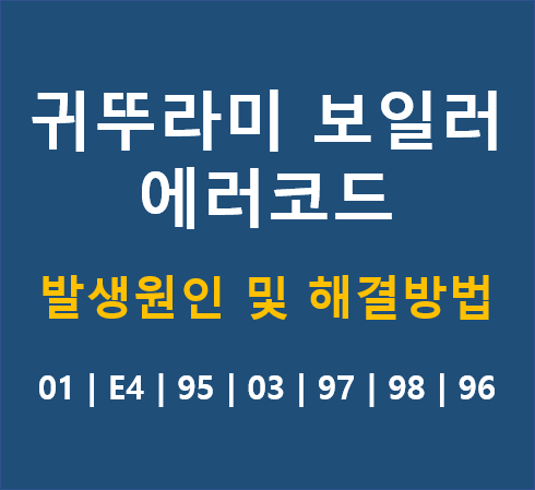 귀뚜라미-보일러-에러코드-발생원인-해결방법