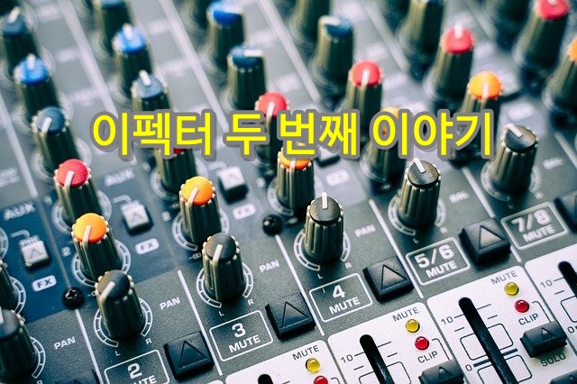  이펙터 두 번째 이야기