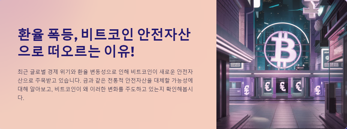 환율 폭등, 비트코인 안전자산으로 떠오르는 이유!