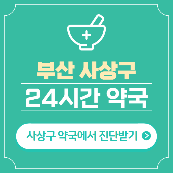  부산 사상구 24시간 약국 찾기 | 휴일 야간 심야 일요일 당번약국 12곳