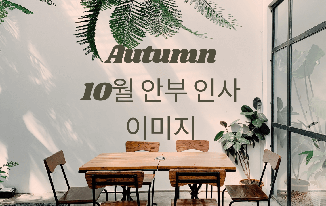  10월 카톡 이미지 10가지 공유