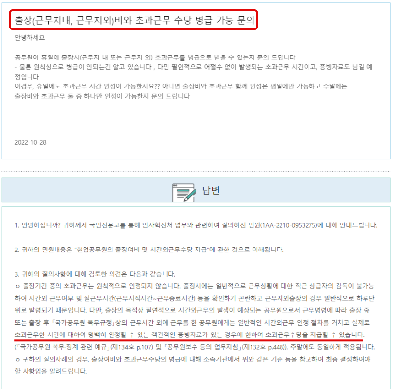  공무원 출장 후 초과근무 | 출장비 초과근무수당  중복 지급 여부