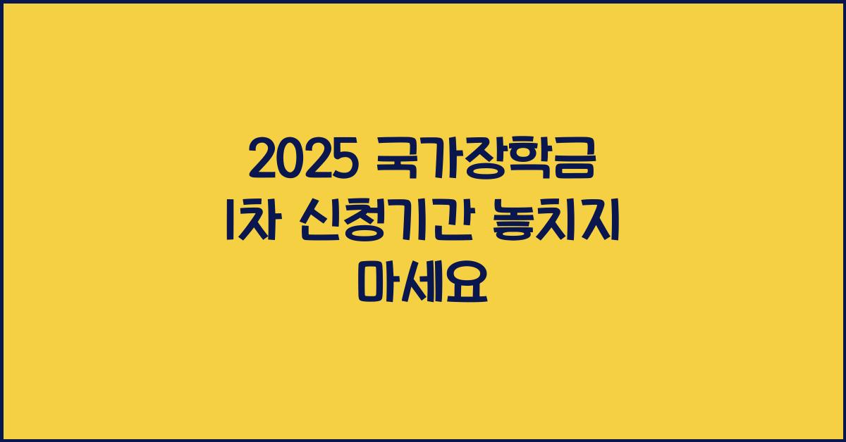 2025 국가장학금 1차 신청기간