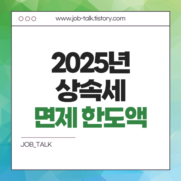 2025년 상속세 면제 한도액 개편안