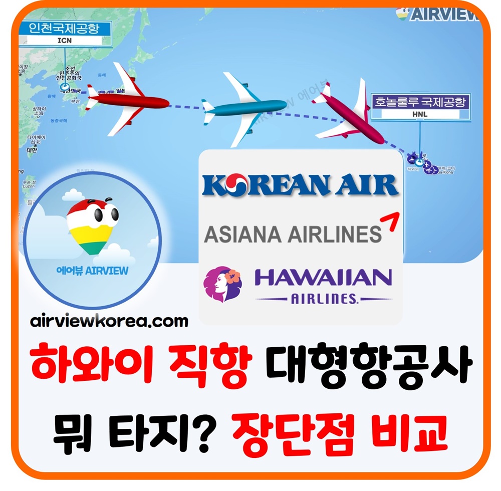 한국-인천국제공항-하와이-직항-항공사-장점-단점-비교-설명-글-썸네일