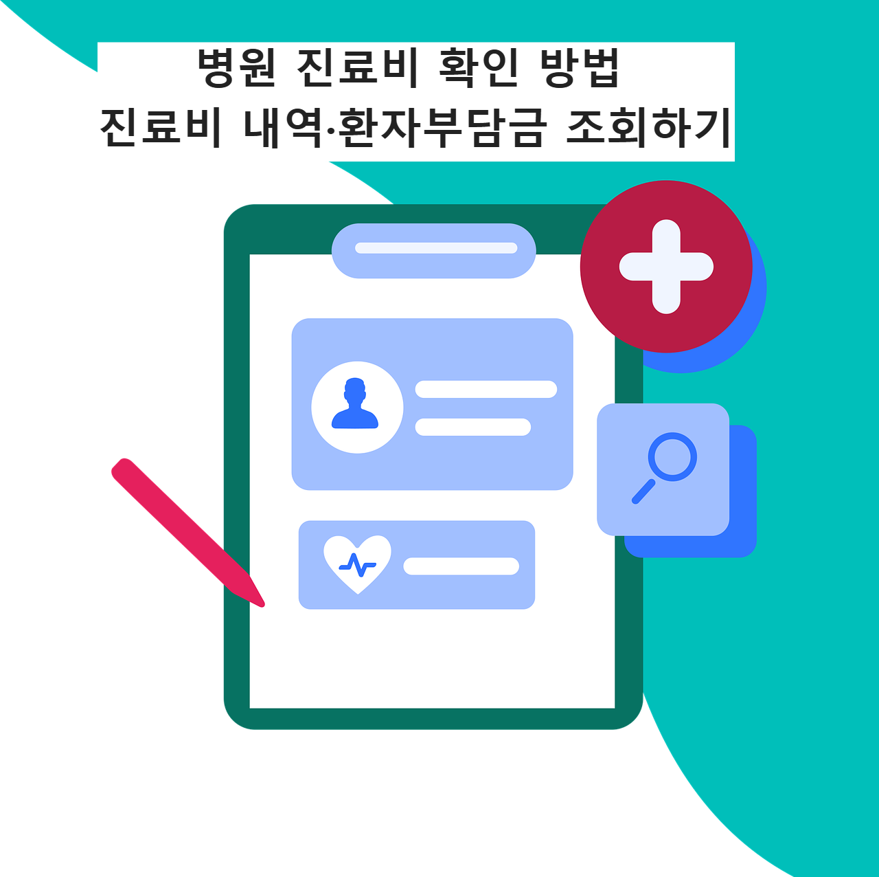 병원 진료비 확인 방법 ㅣ진료비 내역·환자부담금 조회하기