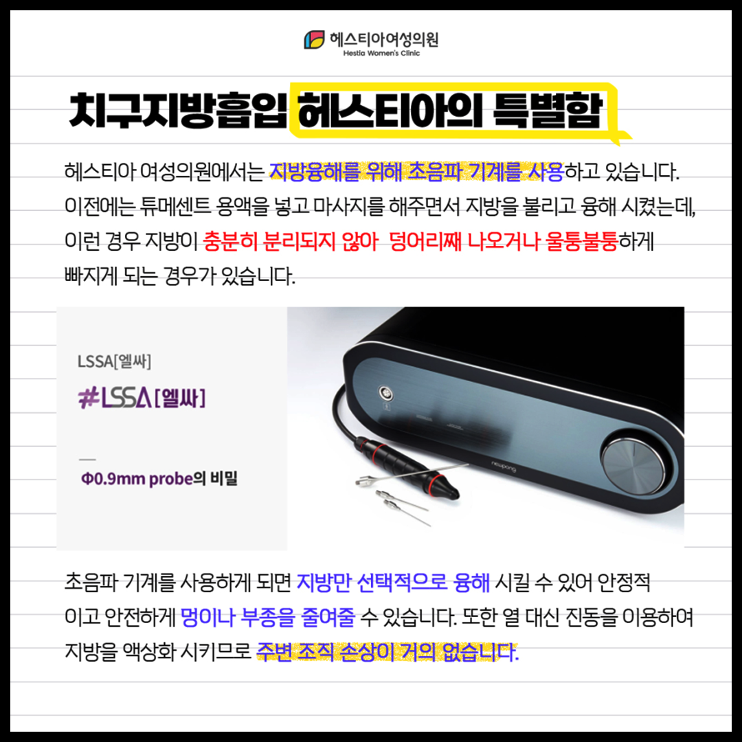 치구지방흡입 헤스티아의 특별함
초음파 기계 엘싸