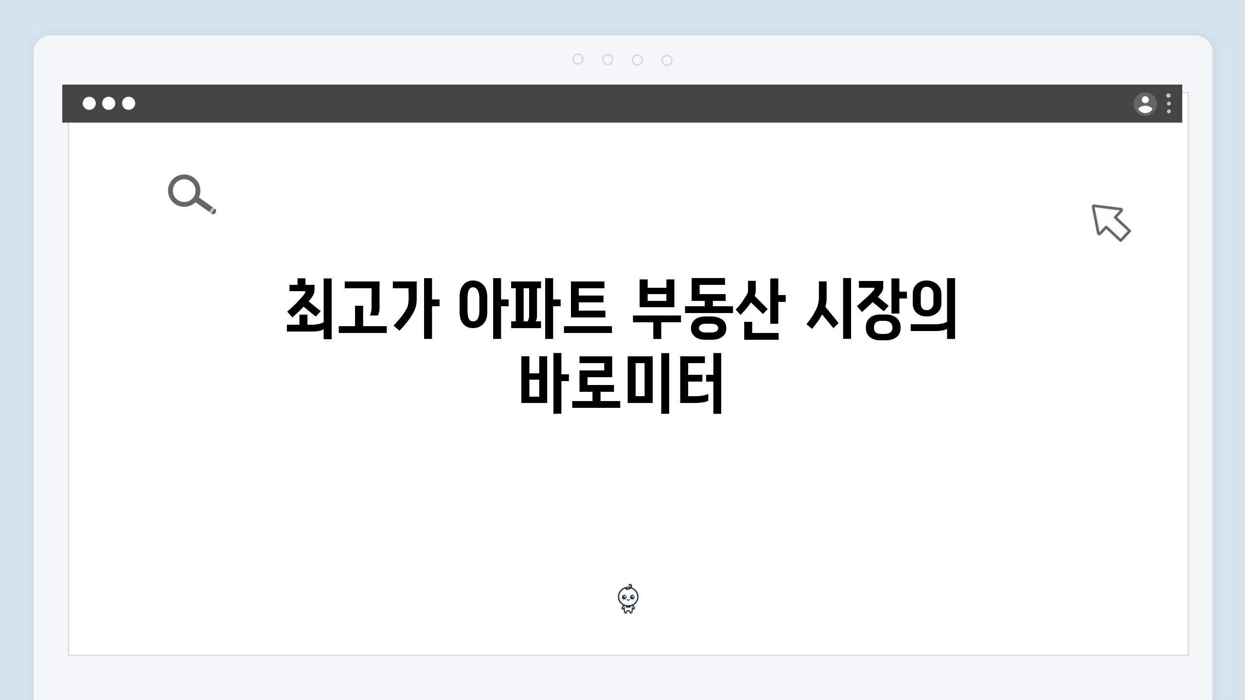 최고가 아파트 부동산 시장의 바로미터