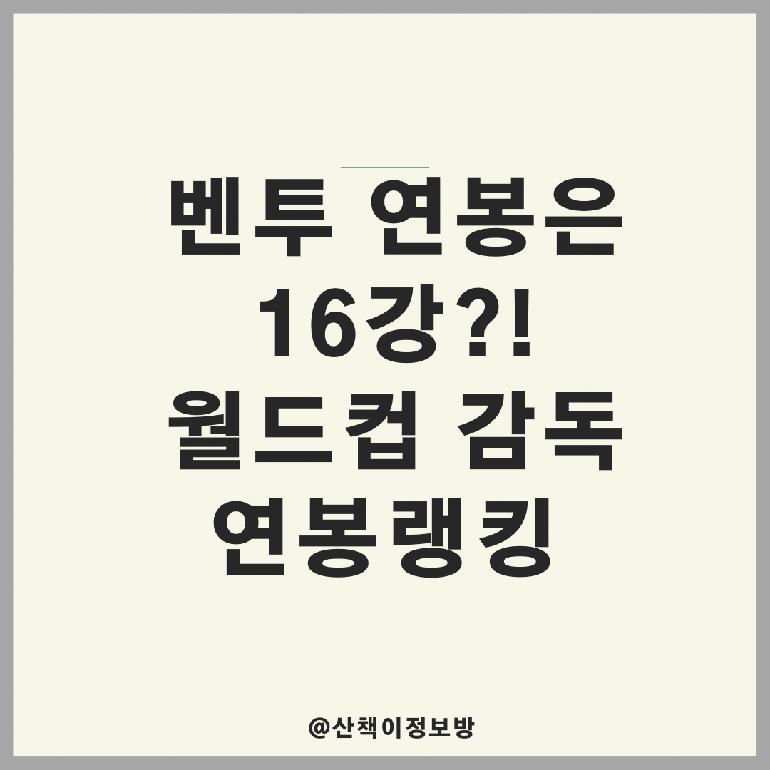  [월드컵 감독 연봉Top10] 벤투 연봉은?!