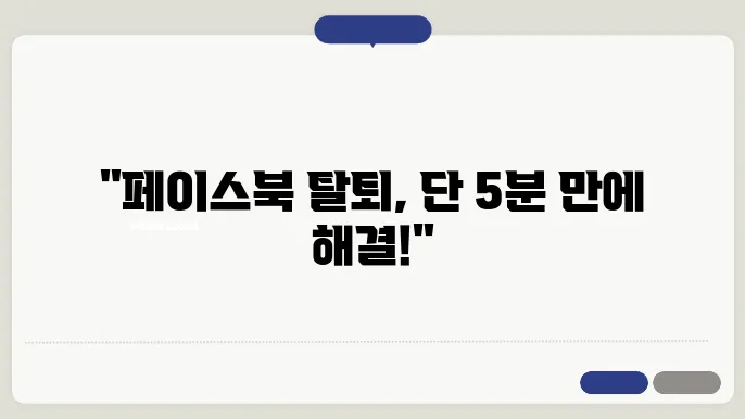 페이스북 탈퇴 따라하기 쉬운 방법