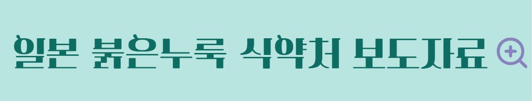 일본 붉은누룩이란? 붉은 누룩 주의사항