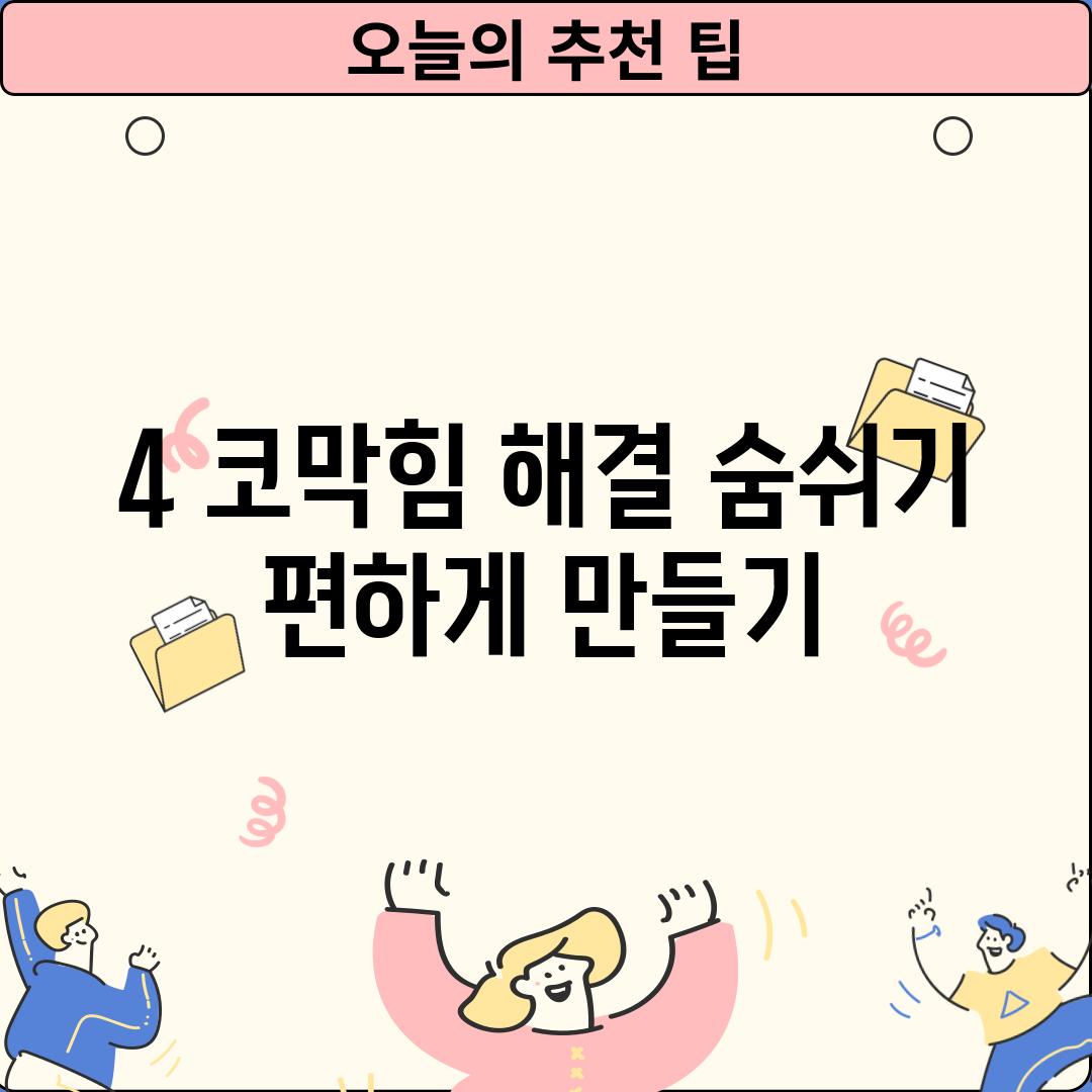 4. 코막힘 해결: 숨쉬기 편하게 만들기