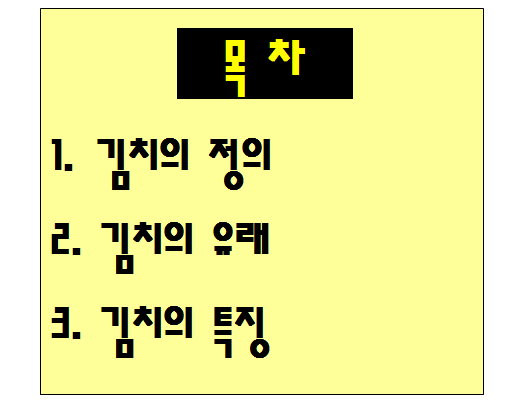 김치 정의&#44; 김치 유래&#44; 김치 특징
