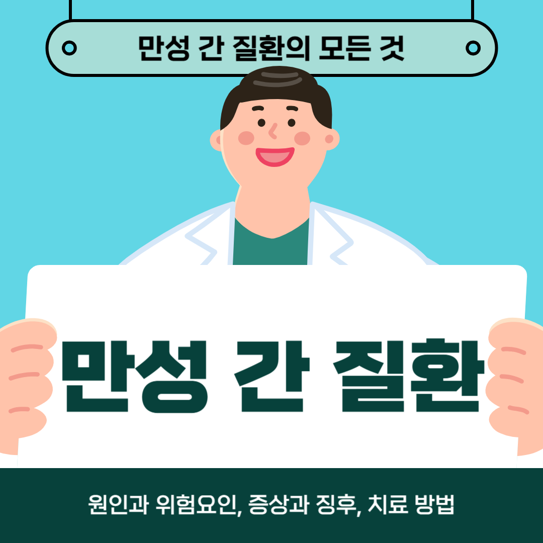 만성 간 질환 초기 증상과 징후 알아보기: 40대에서 60대 성인을 위한 가이드