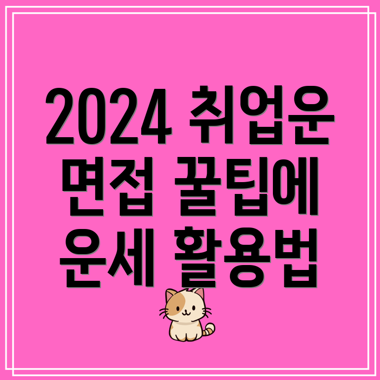 2024년 취업운과 면접운 인크루트 운세 무료 활용법은