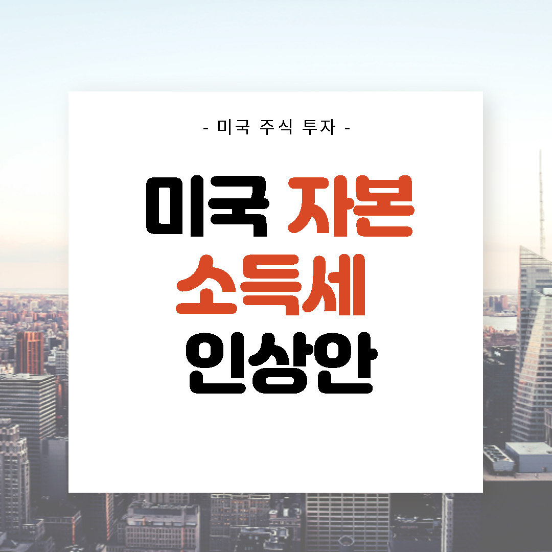  바이든 주식 차익 세금 인상 @자본소득세 인상 미국증시 반응