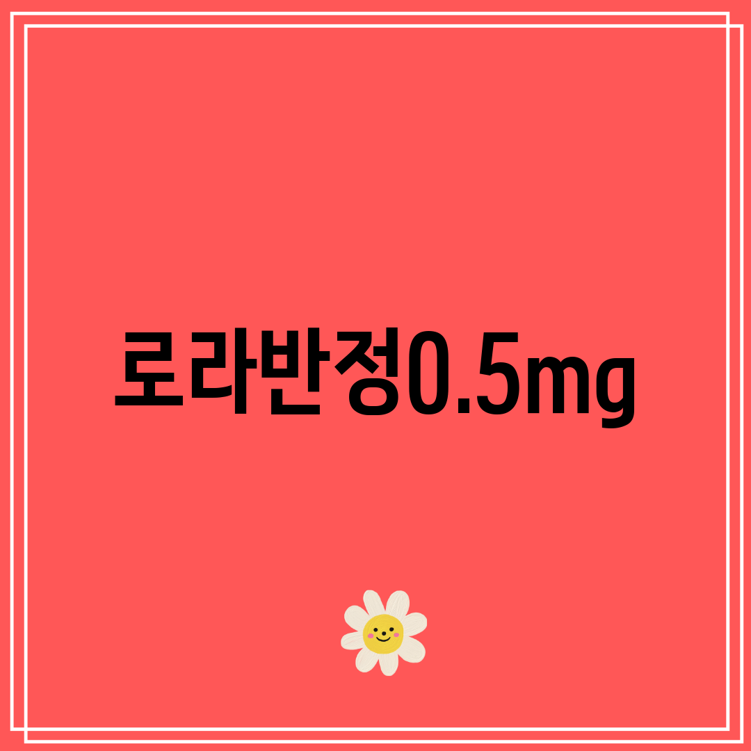 로라반정0.5mg