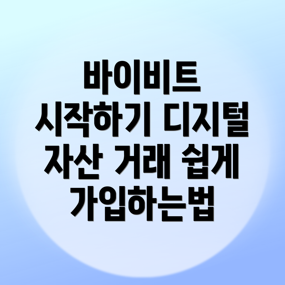 바이비트 가입방법