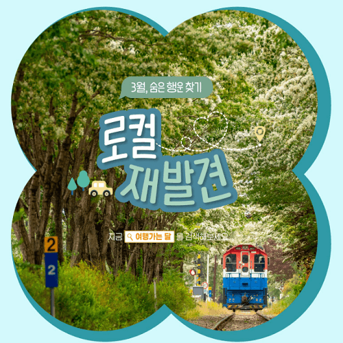 ktx 코레일 3월 여행 추천