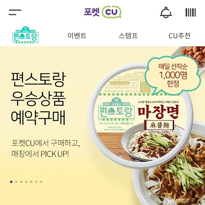  편스토랑 이경규 마장면 (CU 편의점) 구매방법은?