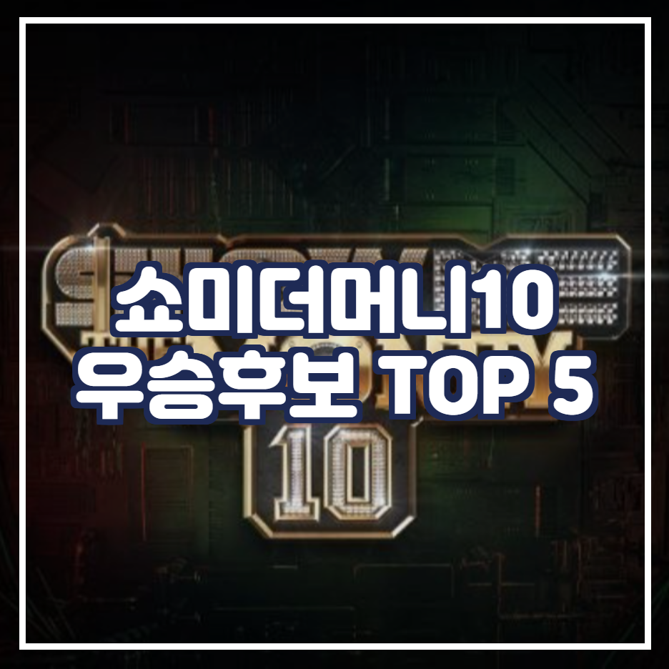  쇼미더머니10 우승후보 5명