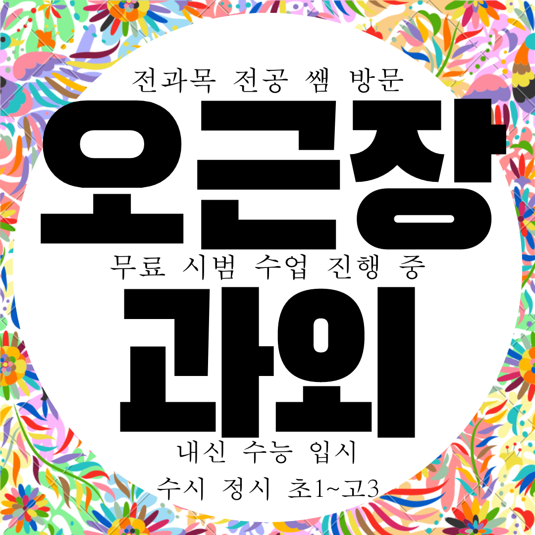  청주 청원구 오근장 영어과외 율량동 수학과외 국어 오근장동 내신
