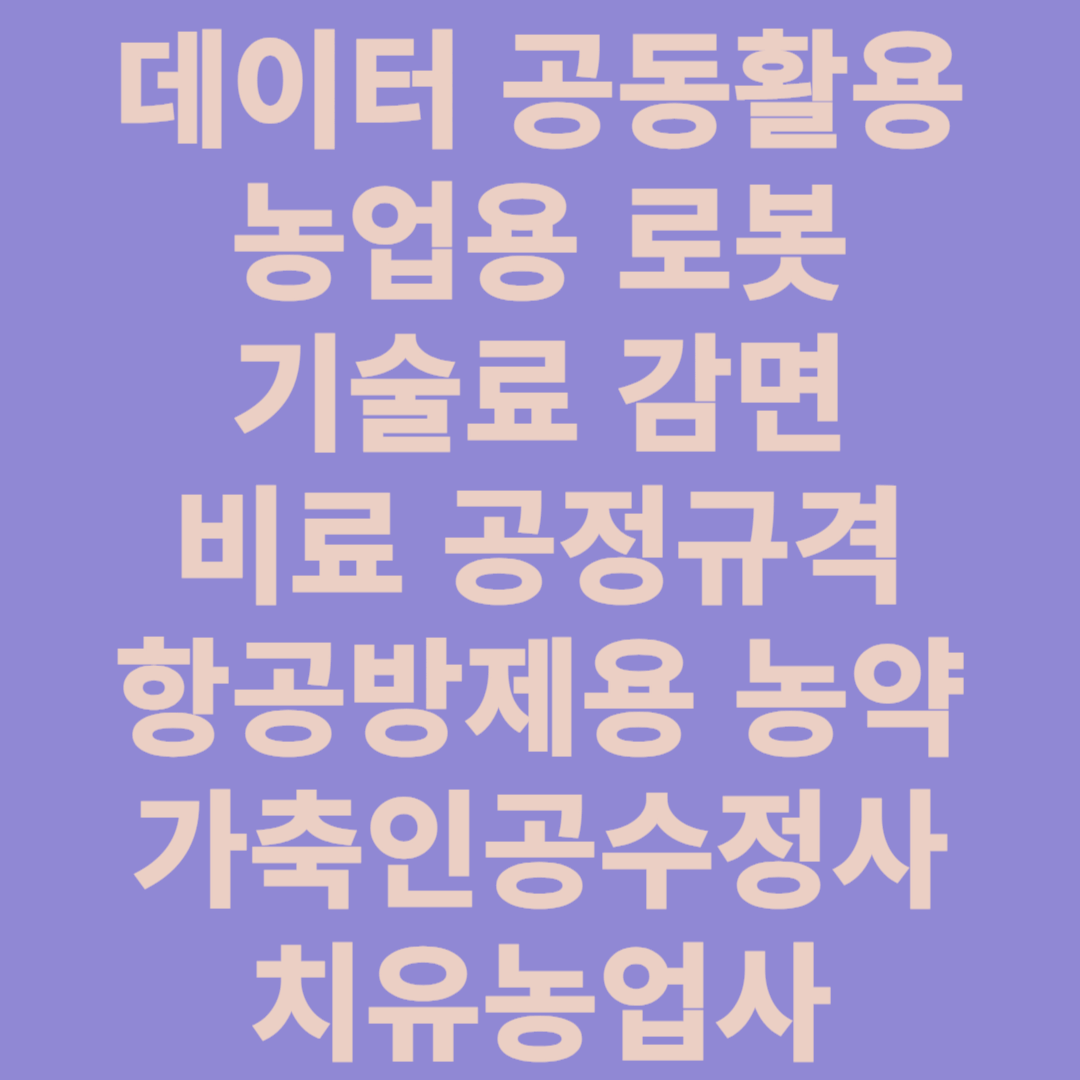 농촌진흥청 규제혁신,데이터 공동활용,농업용 로봇,특허출현 중인 기술료 면제,바이오차 비료,항공방제용 농약,가축인공수정 필기시험,치유농업사