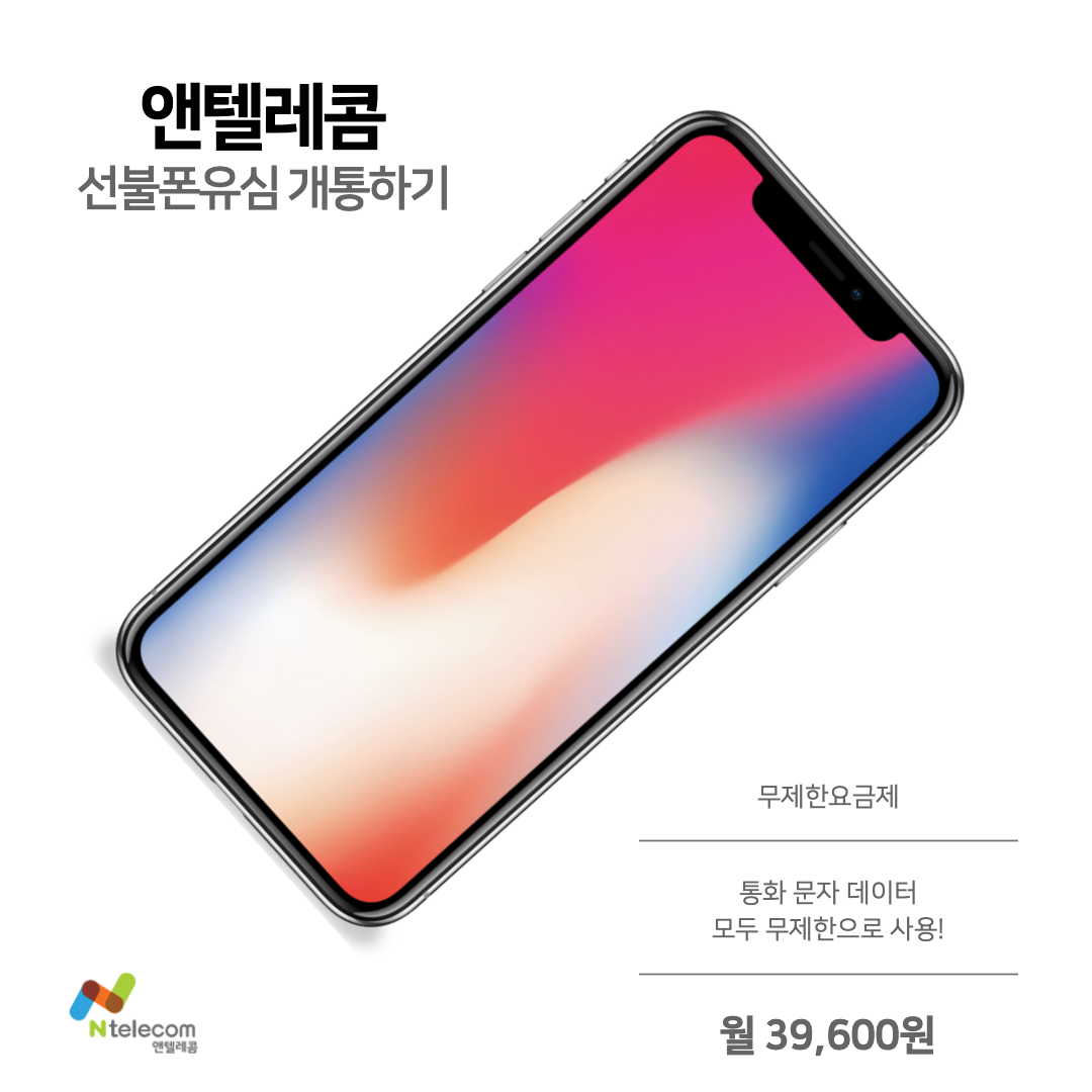 선불폰유심 앤텔레콤에서 저렴하게 데이터를 즐기자!