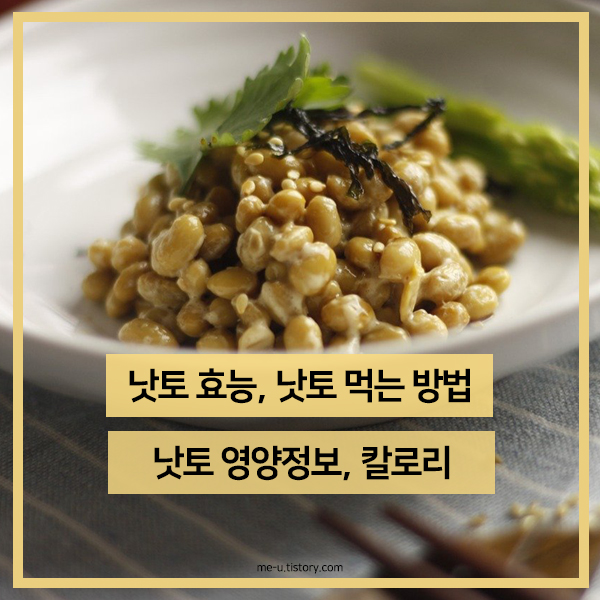 낫토 효능, 먹는 방법, 낫토 칼로리