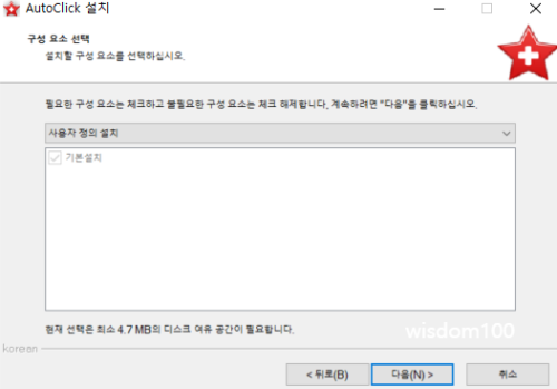 오토클릭 설치 옵션