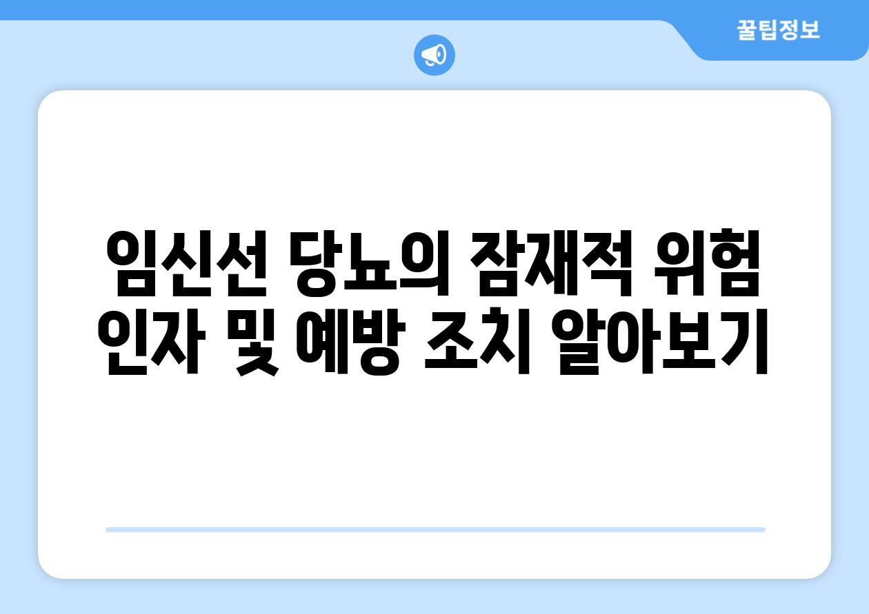 임신선 당뇨의 잠재적 위험 인자 및 예방 조치 알아보기