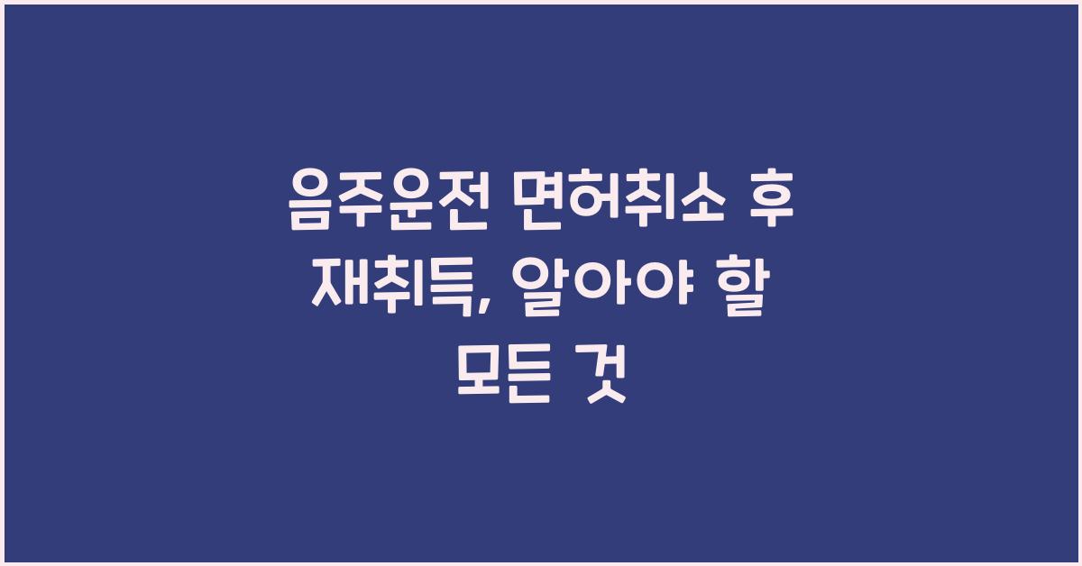 음주운전 면허취소 후 재취득