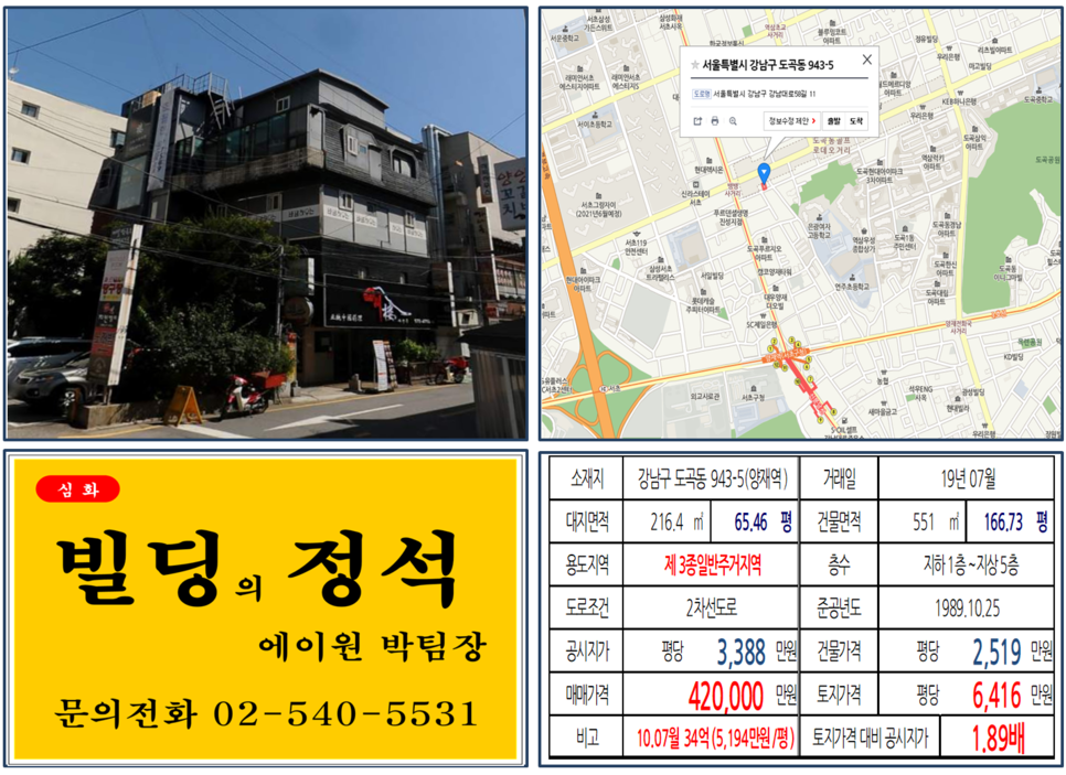  [강남구 빌딩매매 사례]도곡동 943-5(양재역) 42억, 평당6,416만원