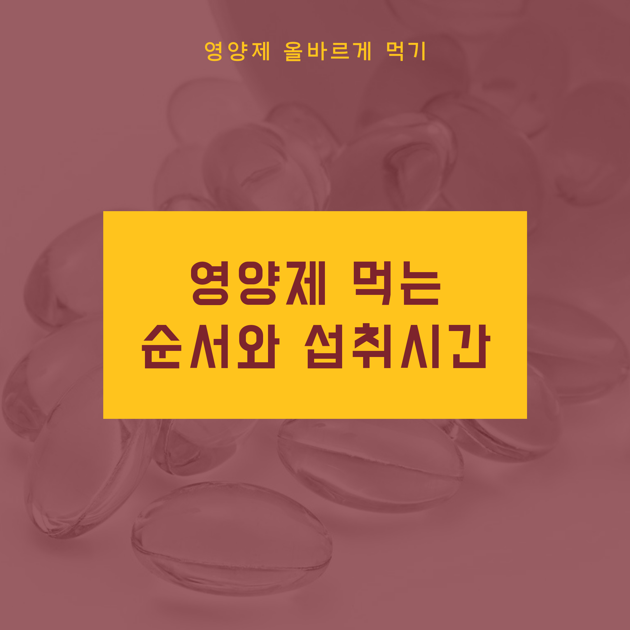  영양제 올바르게 먹고 건강해져요 (영양제 먹는 순서와 섭취 시간)