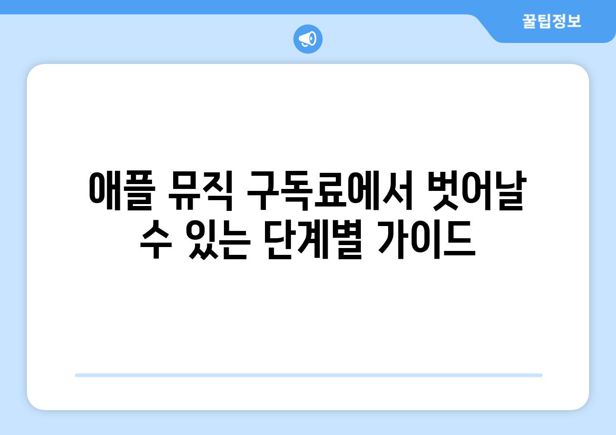 애플 뮤직 구독료에서 벗어날 수 있는 단계별 설명서