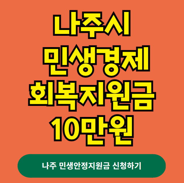 나주시 민생경제 회복지원금 10만원