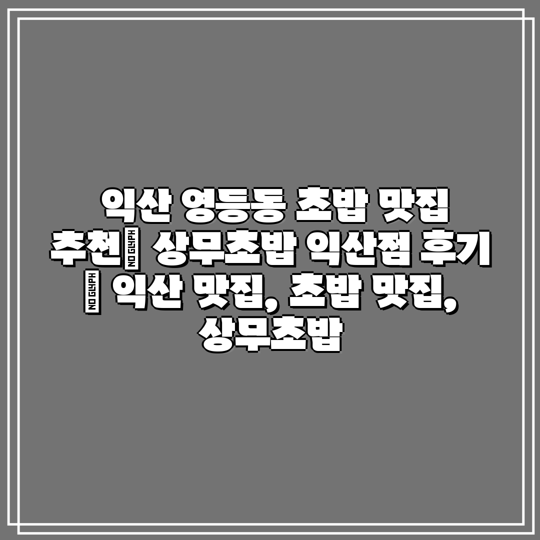  익산 영등동 초밥 맛집 추천 상무초밥 익산점 후기  