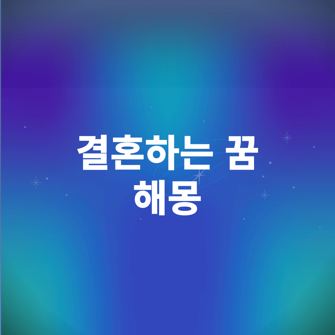 결혼하는 꿈 해몽