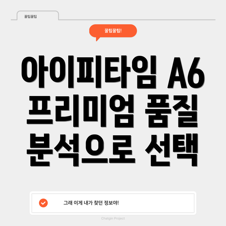 아이피타임A6프리미엄품질당신의선택을위한분석