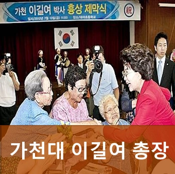 가천대학교 이길여 동창회 사진