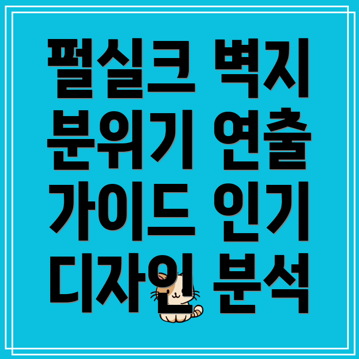 펄실크벽지계절별분위기연출가이드5가지인기디자인분석