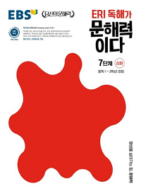 ERI-초등-독해가-문해력이다-7단계-심화