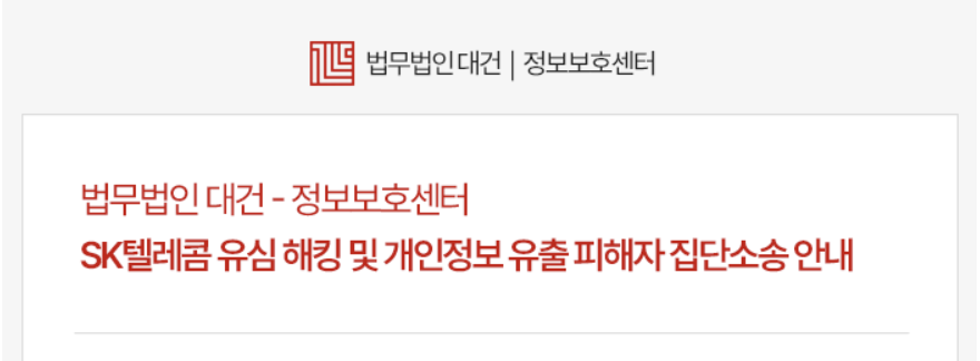 SKT해킹, 피해 보상받는 법