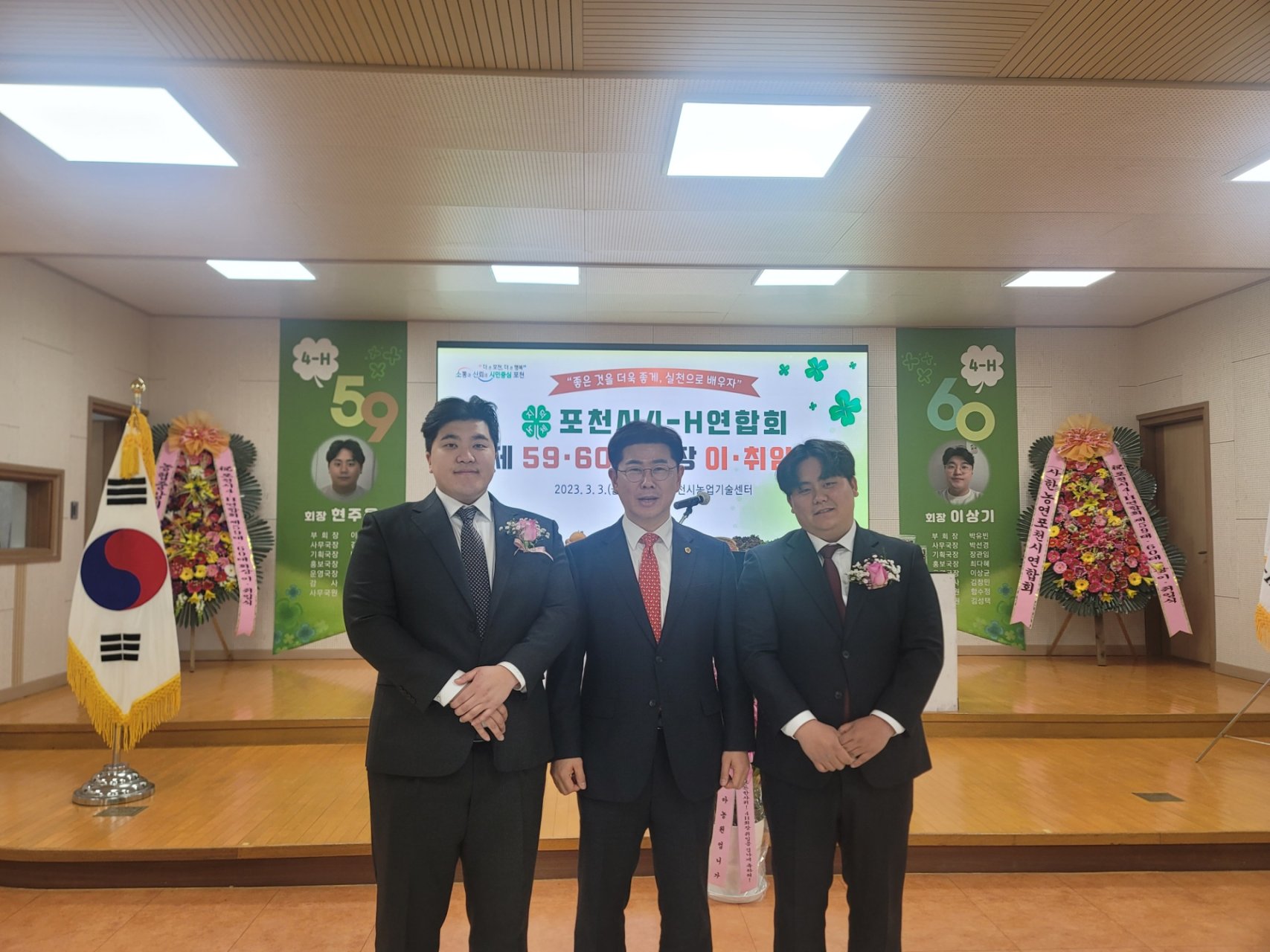  포천시 4-H연합회 제59·60대 회장 이·취임식