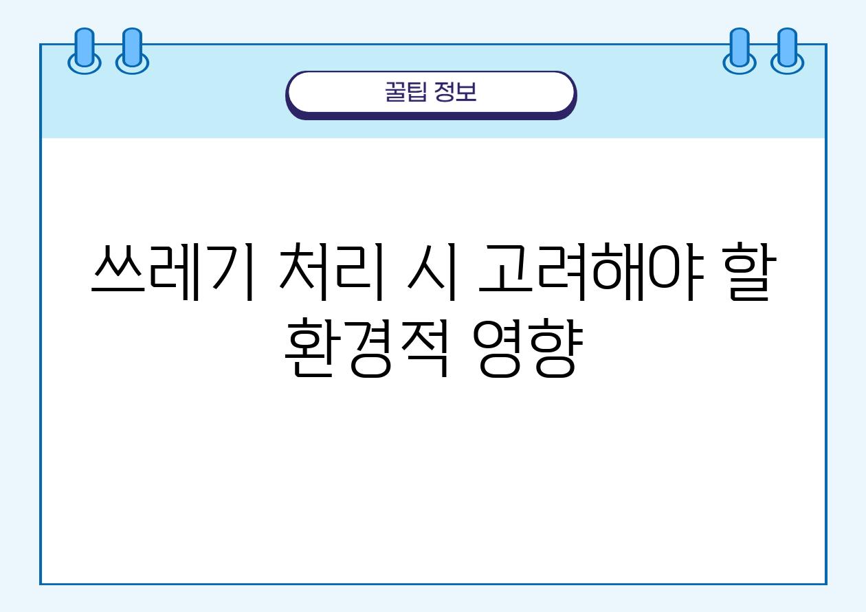 쓰레기 처리 시 고려해야 할 환경적 영향