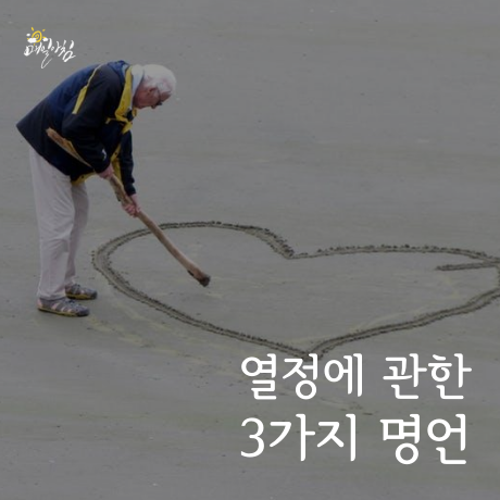 [매일아침좋은글] 열정에 관한 3가지 명언