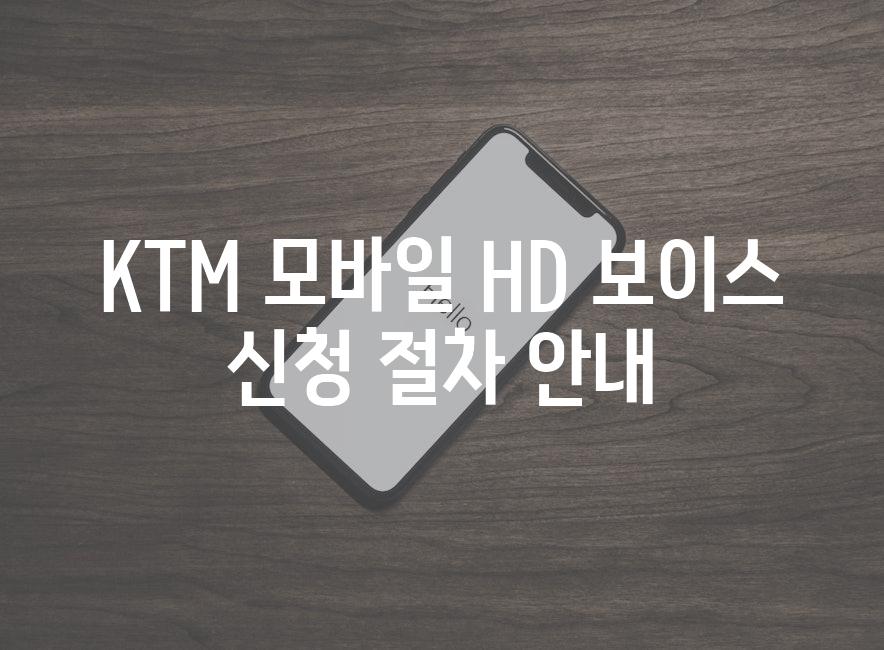 KTM 모바일 HD 보이스 신청 절차 안내