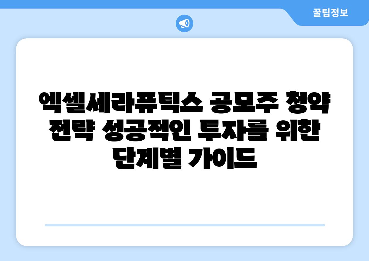 엑셀세라퓨틱스 공모주 청약 전략 성공적인 투자를 위한 단계별 설명서