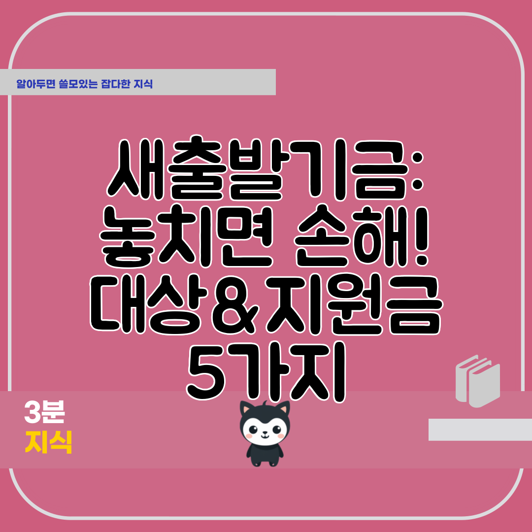 새출발기금 놓치면 손해! 대상&amp;지원금 5가지