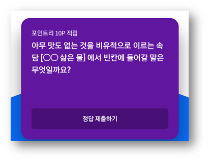  [앱테크]리브메이트오늘의퀴즈7월24일정답,아무맛도없는것을비유적으로이르는속담